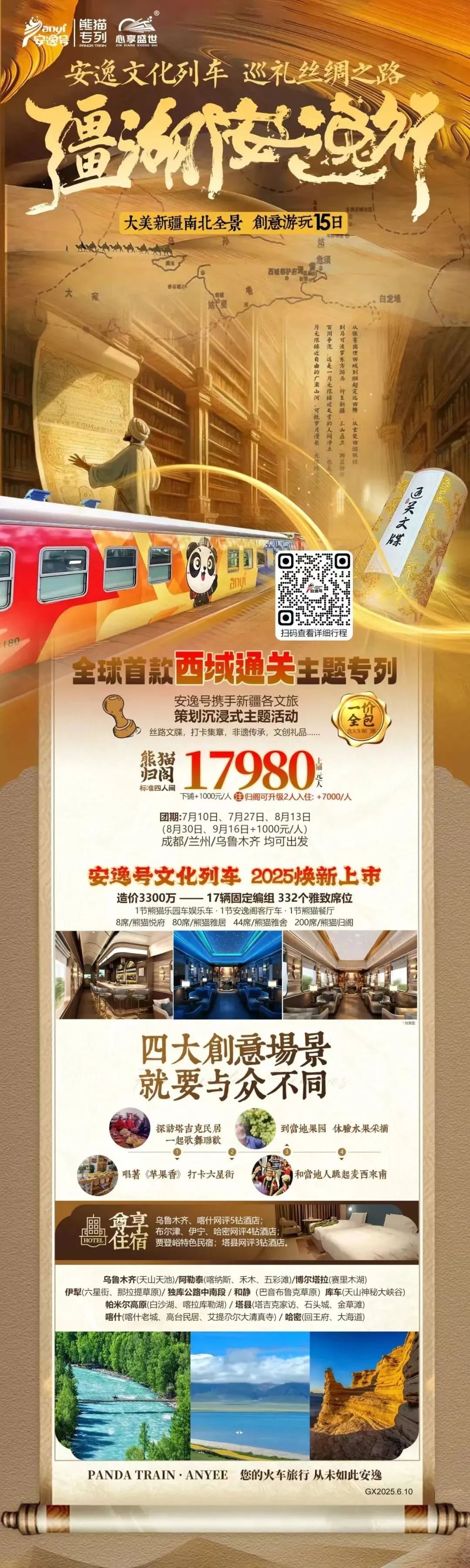 “安逸号”熊猫专列升级焕新，“疆湖安逸行”开启新疆全景环线之旅！