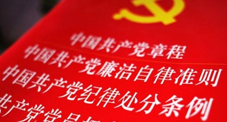 索引中纪委、国家监委《法规制度库》